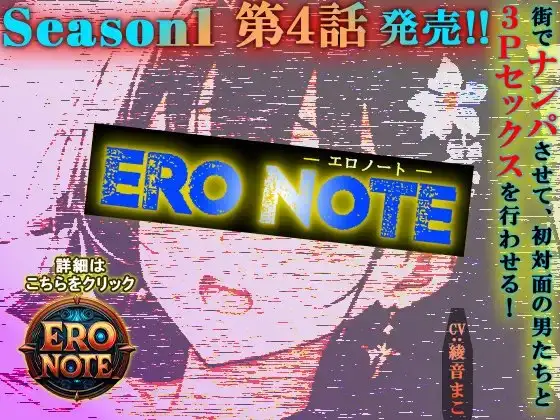 【ERO NOTE/エロノート】Season1「第4話」 ～街でナンパさせて、初対面の男たちと3Pセックスを行わせる！～