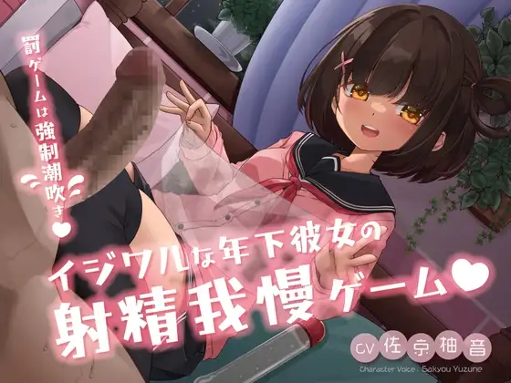 イジワルな年下彼女の射精我慢ゲーム ～罰ゲームは強制潮吹き♡～