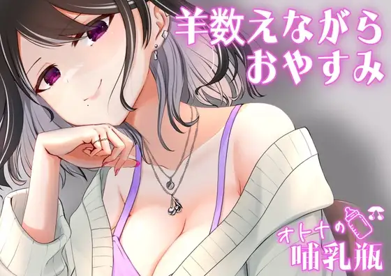 睡眠用♡ぐちゅぐちゅちゅぱちゅぱ♡授乳手コキ♡羊を数える