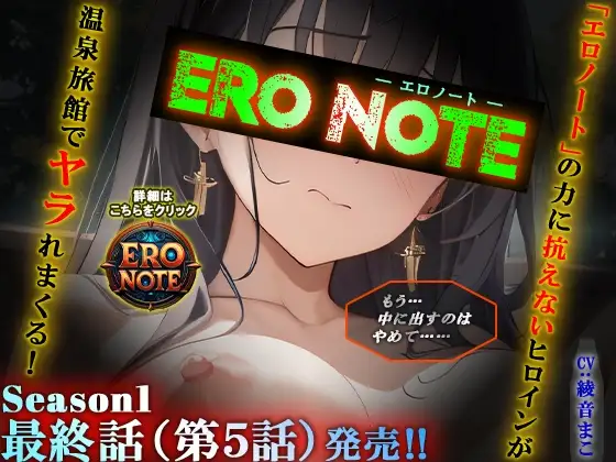 【ERO NOTE/エロノート】Season1「最終話(第5話)」 ～「エロノート」の力に抗えないヒロインが温泉旅館でヤラれまくる！～