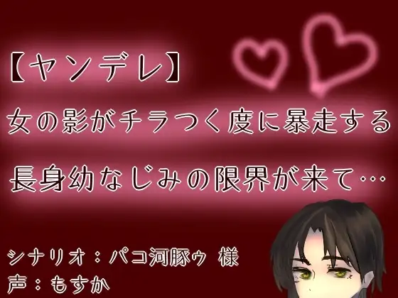 【ヤンデレ】【呼吸管理】女の影がチラつく度に暴走する長身幼なじみの限界が来て…【もすか】