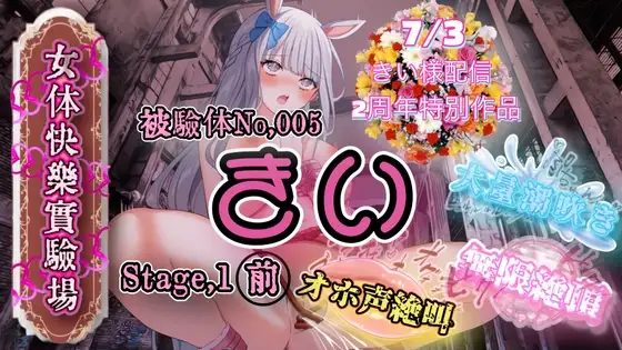 『女体快楽実験場』 被験体No,005「きい」Stage,1前編