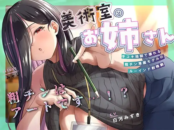 何回でも、気持ちよくなくて、でも絶対に“イっちゃう”えっち。──粗チンくん、あなたは先生の作品になるの。