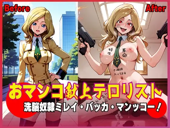 おマンコ献上テロリスト！洗脳奴隷 ミレイ・バッカ・マンッコー！