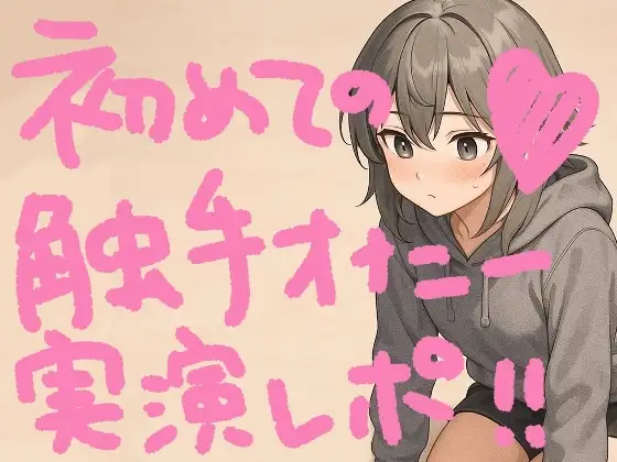 『テンタクルンルン』で初めての触手オナニー！げろ甘ふわぷに触感でぐちゅぐちゅ腰ヘコ止まんないっ【実演オナニー&レビュー】