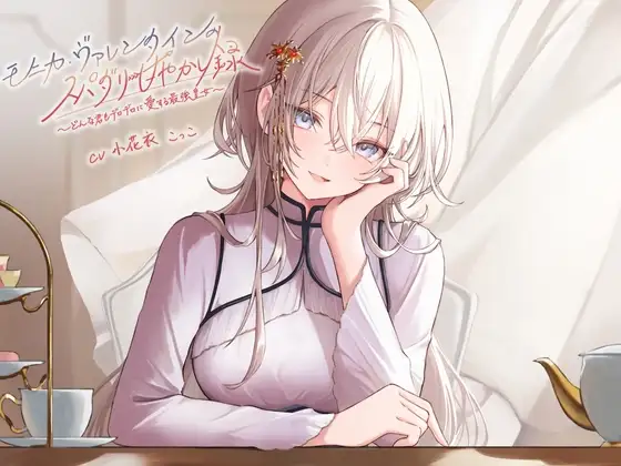 モニカ・ヴァレンタインのスパダリ甘やかし録 ～どんな君もデロデロに愛する最強皇女～【小花衣こっこ様フリートーク付き！】