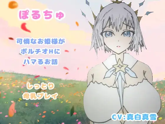 ぽるちゅ 可憐なお姫様がポルチオℍにハマるお話 しっとり母乳プレイ