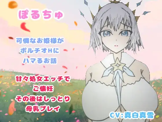 ぽるちゅ 可憐なお姫様がポルチオℍにハマるお話 甘々処女エッチでご懐妊その後はしっとり母乳プレイ