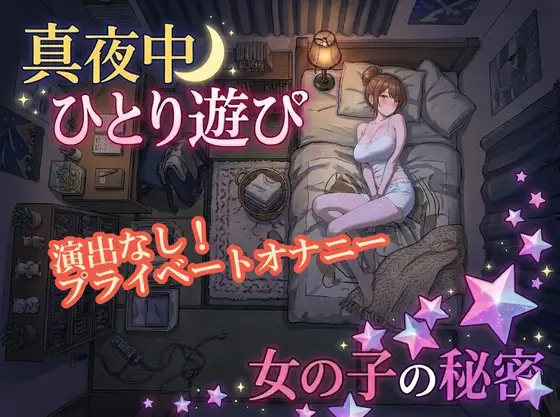 【盗聴感覚オナニー実演】解禁！真夜中のプライベートオナニー(女子大生・Amiの場合)