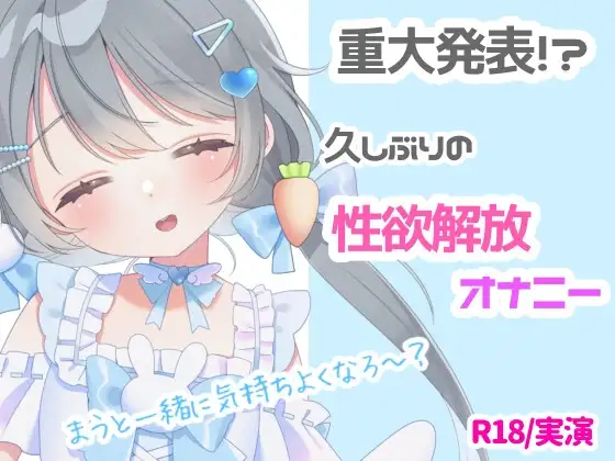【R18❘実演】重大なお知らせ⁉久しぶりの性欲開放オナニー❕