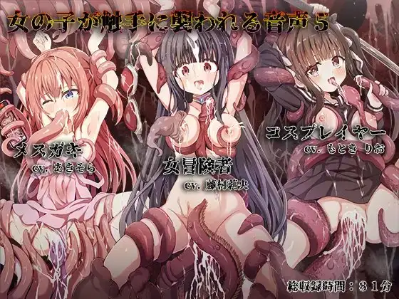 女の子が触手に襲われる音声5