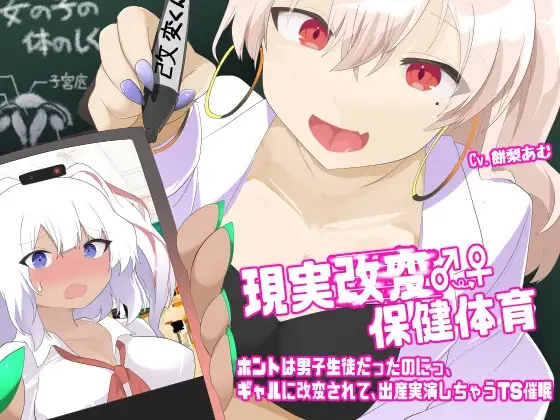現実改変♂→♀保健体育〜ホントは男子生徒だったのにっ、ギャルに改変されて、出産実演しちゃうTS催眠〜