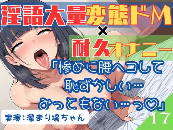17.耐久オナニー✅変態ドM巨乳OL✅【ガニ股アヘオホ淫語オナニー】〜地獄のクリ責めイキ我慢‼️「クリちんぽで屈服しちゃう雑魚メスなんでしゅ…っ♡♡」〜