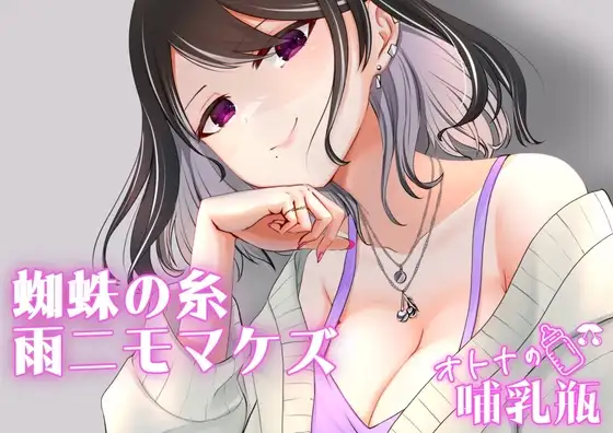 睡眠用♡ぐちゅぐちゅちゅぱちゅぱ♡授乳手コキ♡蜘蛛の糸・雨ニモマケズ
