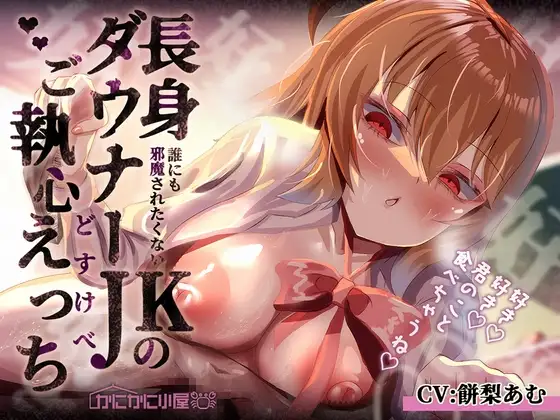 誰にも邪魔されたくない長身ダウナーJKのご執心どすけべえっち~好き♡好き♡君のこと食べちゃうね♡~