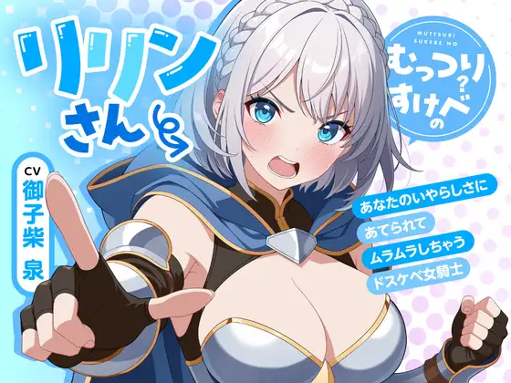 むっつりすけべのリリンさん～あなたのいやらしさにあてられてムラムラしちゃうドスケベ女騎士～