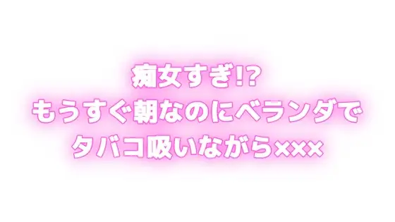 痴女すぎ⁉もうすぐ朝なのにむらむらしちゃう...♡ベランダでタバコ吸いながら×××⁉