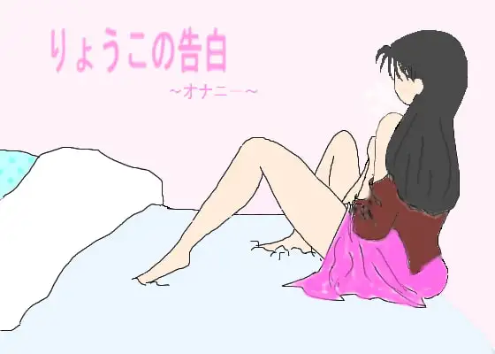 りょうこの告白～オナニー編～