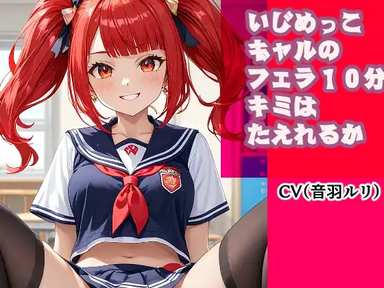 いじめっこギャルのフェラ10分、キミは耐えれるかな?