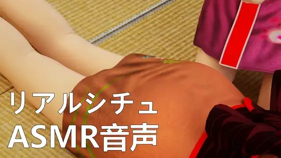 【リアルシチュ】彼女のspanking【ASMR音声】