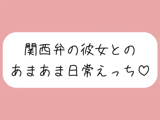 【実演】関西弁彼女と中出しあまあま日常えっち♪