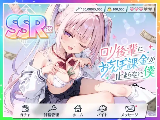 【貢がせ×射精管理】SSR級ロリ後輩に“おちんぽ課金”が止まらない僕