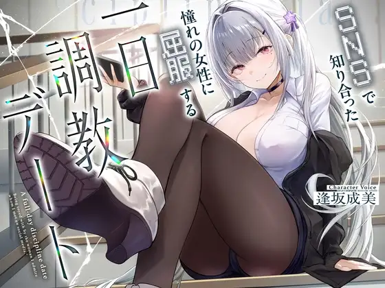 與SNS上結識的女生的一日調教約會