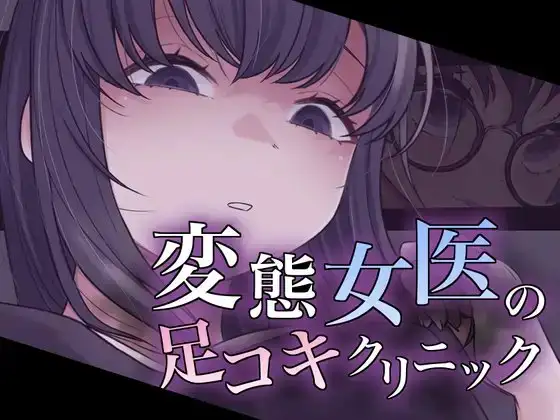 変態女医の足コキクリニック