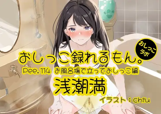 【おしっこ実演】Pee.114浅潮満のおしっこ録れるもん。～お風呂場で立っておしっこ編～