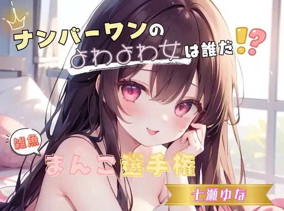 【ナンバーワンのよわよわ女は誰だ！?】雑魚まんこ選手権【七瀬ゆな】