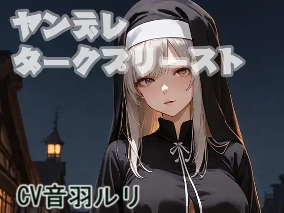 ヤンデレダークプリースト