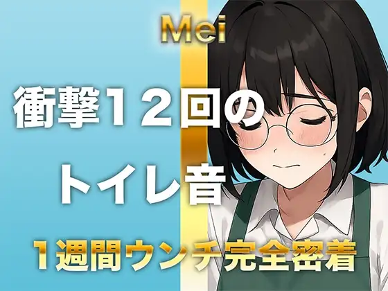 【1週間完全ウンチ密着】本屋勤務・涼風めいさんのトイレ記録 〜12回のトイレとミチミチ〜