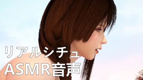 【リアルシチュ】罰【ASMR音声】