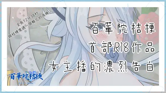 女主播的濃烈告白
