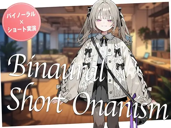 【即抜き】声を出せない環境でイク...！作業の途中にムラムラしてしまったロリ系女子がコワーキングスペースでガチオナニー。【バイノーラル×ショートオナニー実演】