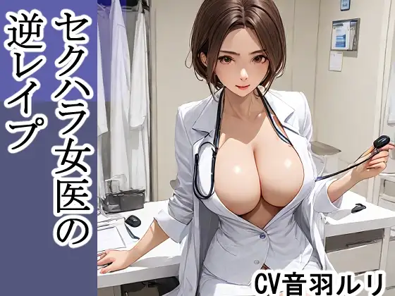 セクハラ女医の逆レイプ