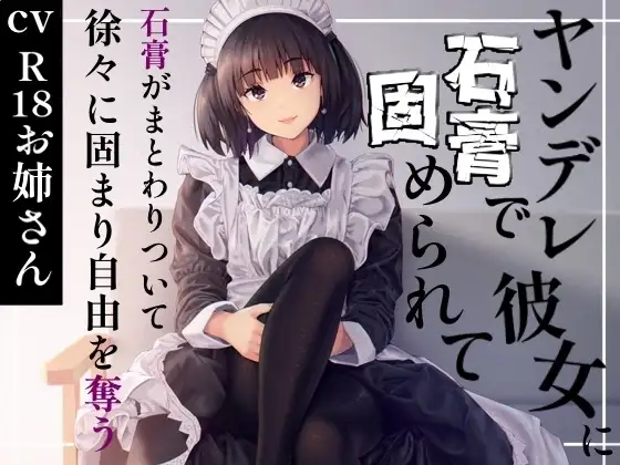 ヤンデレ彼女に石膏で固められて