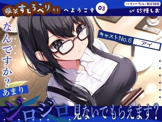【喫茶すとろべりぃへようこそ.03】『キャストNo.6:アイ』なんですか?あまりジロジロ見ないでもらえます?【CV:砂糖しお】【バイノーラル/KU100】