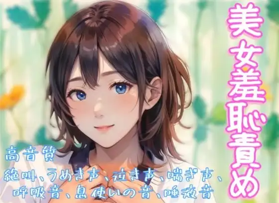 『美女羞恥責め』音声ボイス作品