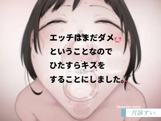 エッチはまだダメということなのでひたすらキスをすることにしました。