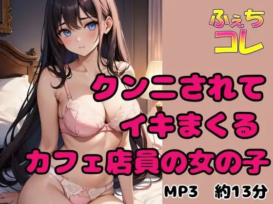 クンニされてイキまくるカフェ店員の女の子