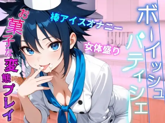 助けたボーイッシュパティシエ同好会員のお菓子な変態プレイに困ってます～パティシエ女子の甘々恩返し～