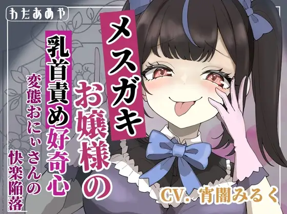 【乳首責め】メスガキお嬢様の乳首責め好奇心: 変態おにぃさんの快楽陥落