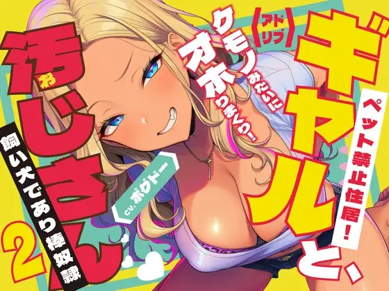 《キツく当たられたい人向け♪》【棒奴隷になったおじさん】ギャルと汚じさん2【完全アドリブ/オホ声/汚ホ声】