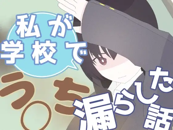 私が学校でう◯ち漏らした話