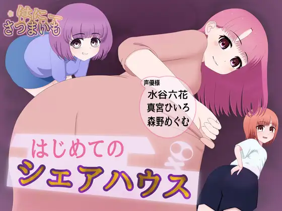 はじめてのシェアハウス