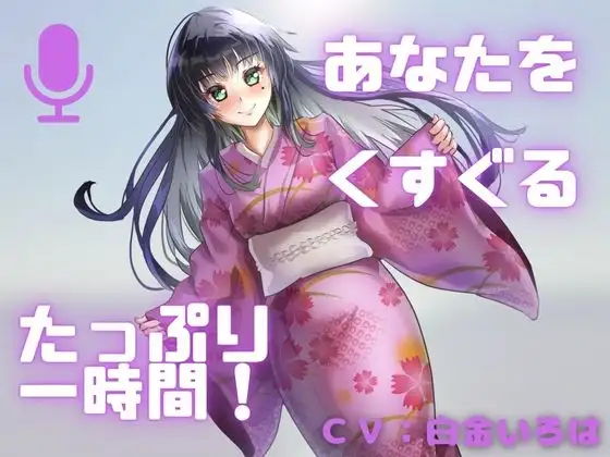 【こしょばい！】囁きと通常ボイスで送る！至福のくすぐり体験！！甘くざあこと罵られちゃうことも・・・