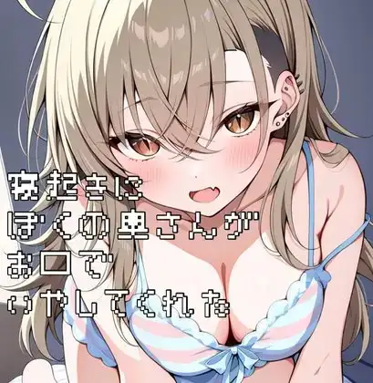 寝起きに僕の奥さんがお口で癒してくれた