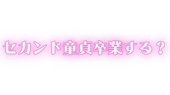 ED・中折れ治療しませんか?おっぱい飲んで甘やかされながらセカンド童貞卒業する?