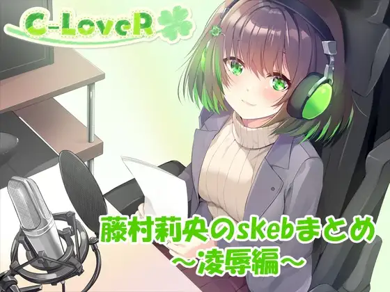 【合計5時間超え！】藤村莉央のskebまとめ ～凌辱編～